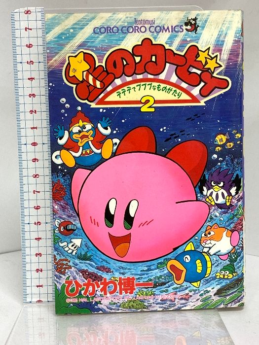 星のカービィ 2巻 デデデでプププなものがたり 1995年 初版 小学館