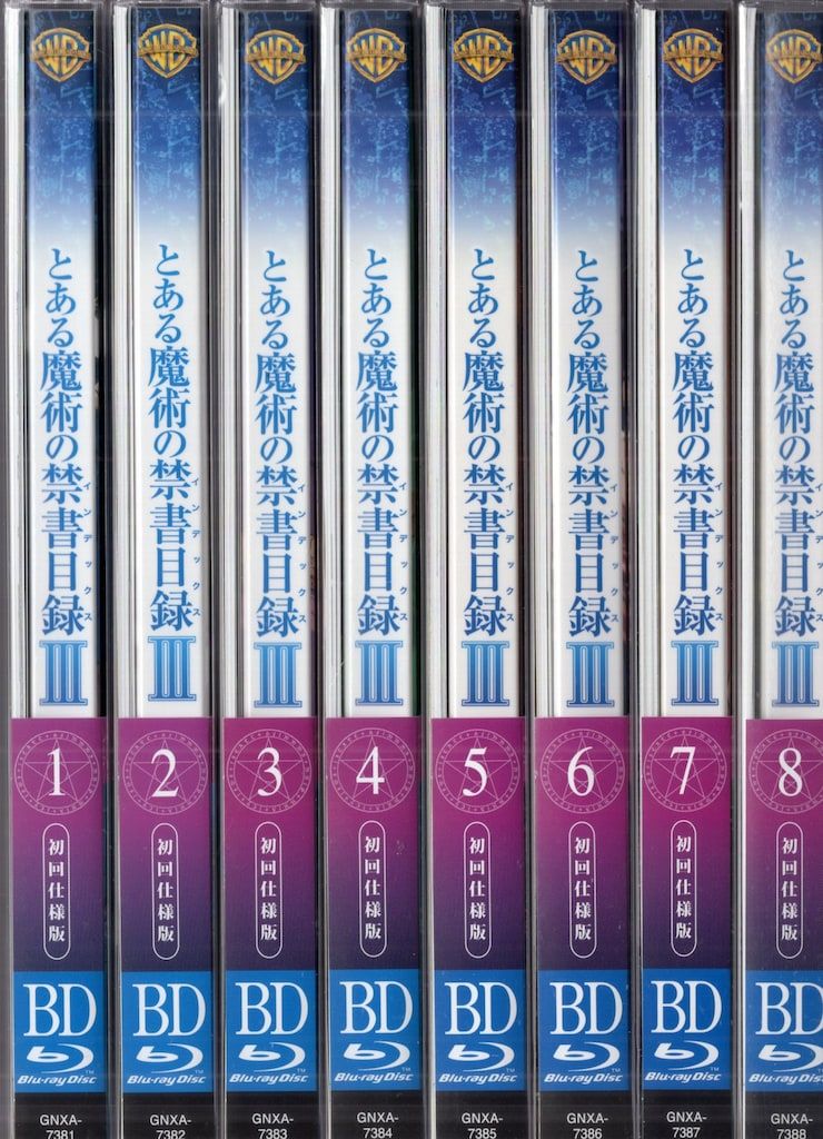 セール中 アニメBlu-ray とある魔術の禁書目録III 初回仕様版 全8巻
