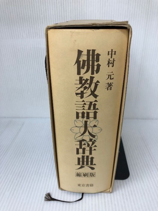 佛教語大辞典 縮刷版 東京書籍 中村 元