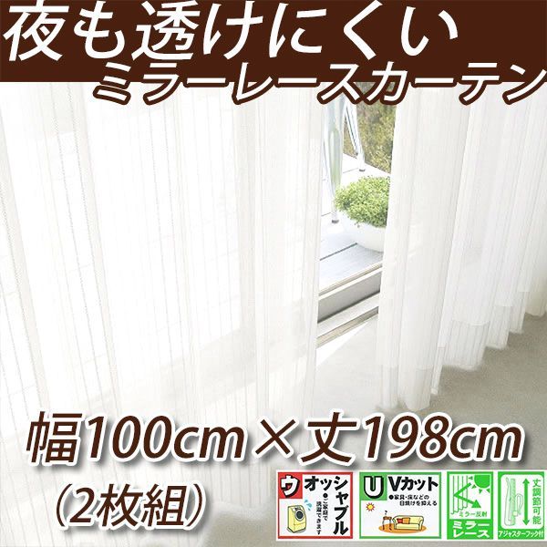 レースカーテン ミラータイプ ウォッシャブル幅100cm×丈198cm 2枚入り UVカット ミラーレス レースカーテン 幅100cm(2枚組)丈103〜198cm UVカット率85％以上 断熱 保温 シンプル ウォッシャブル 洗濯  既製 おしゃれ 新生活 ソピア