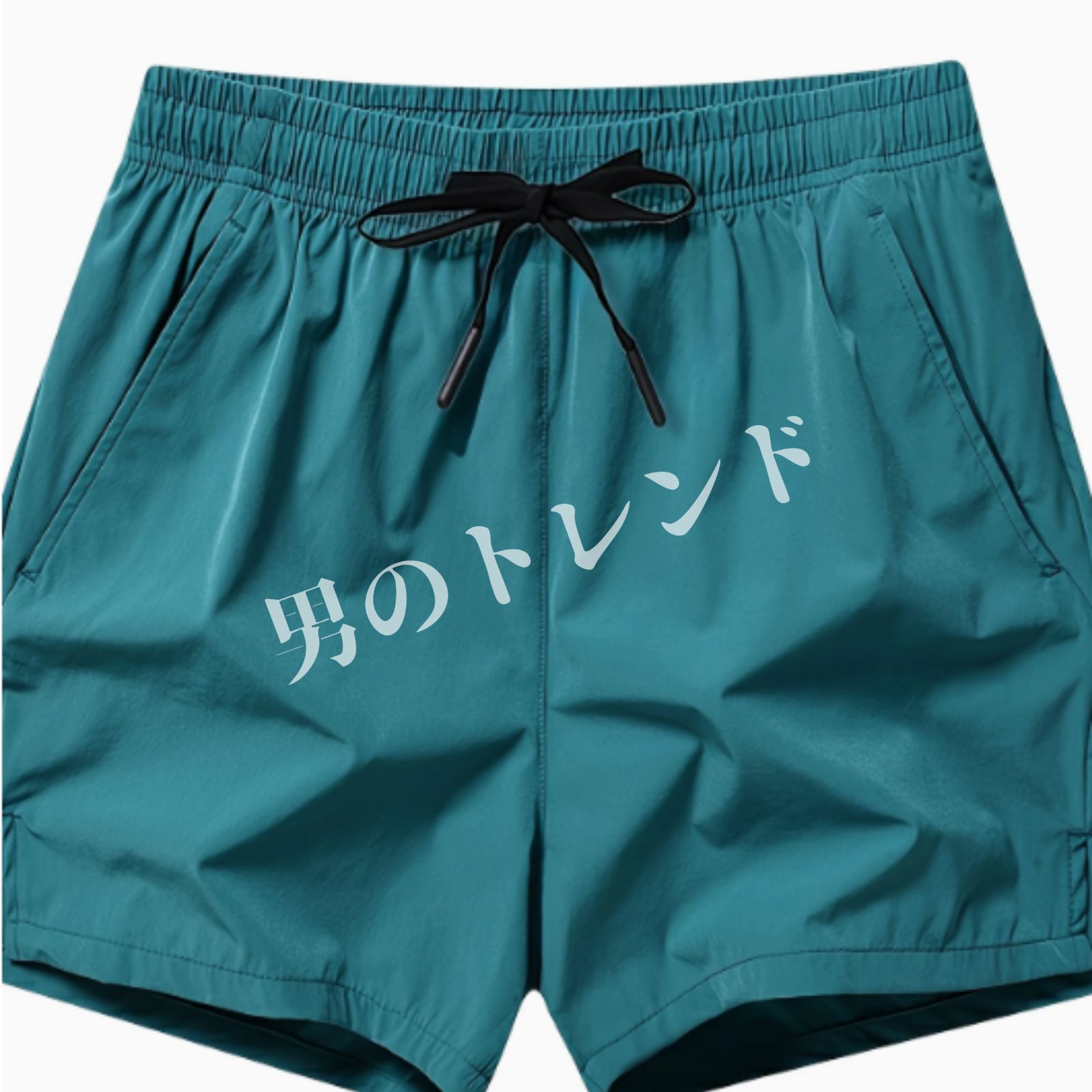 ポケット付き 伸縮性ドローストリングウエスト