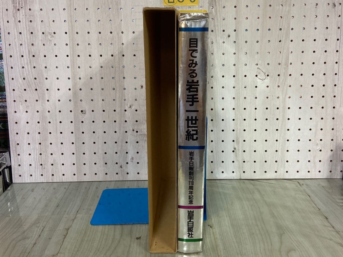 3-△目でみる 岩手一世紀 岩手日報 創刊110周年記念 函付き 昭和61年2