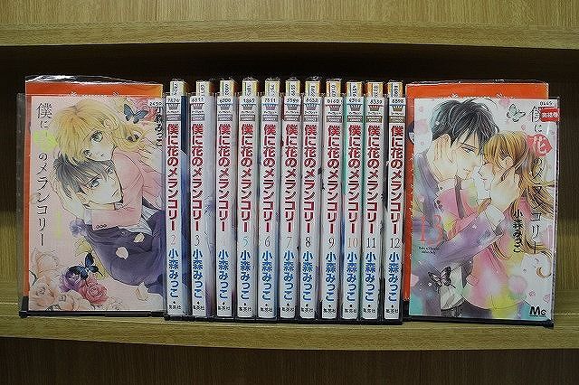 【全巻初版】僕に花のメランコリー 1-13　30冊全巻初版 全巻初版】僕に花のメランコリー 1-13 30冊全巻初版 全巻初版】僕