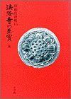【中古-非常に良い】 法隆寺の至宝15 瓦 (第15巻) (法隆寺の至宝 昭和資財帳)