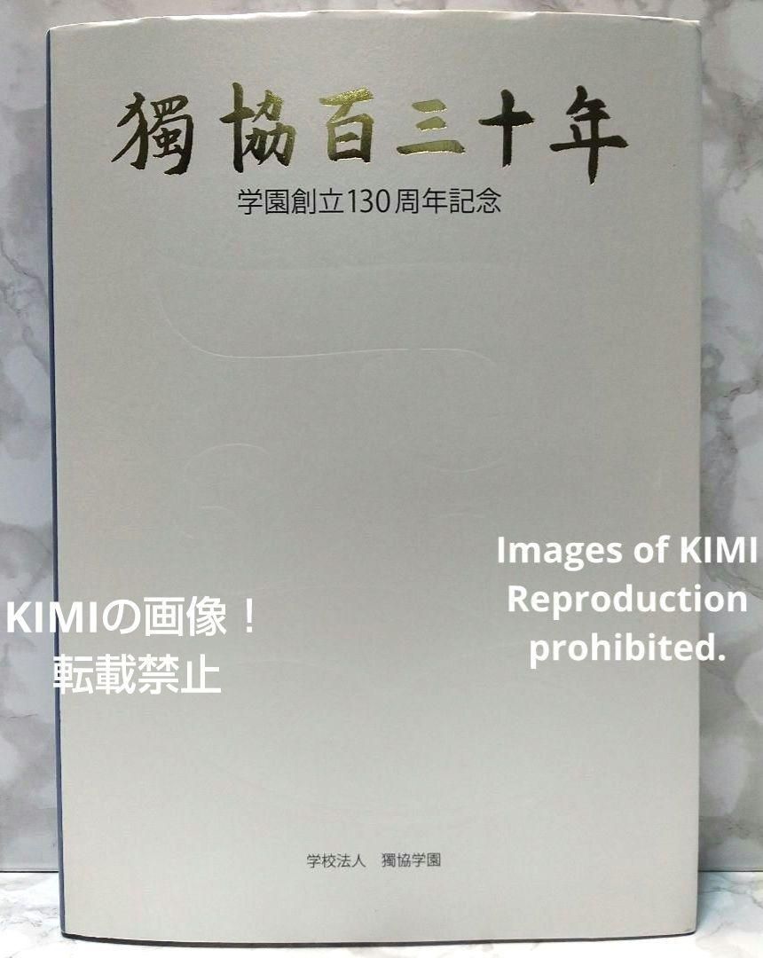 独協百三十年 大型本 学園創立130周年記念 独協学園 平成25年 2013年 