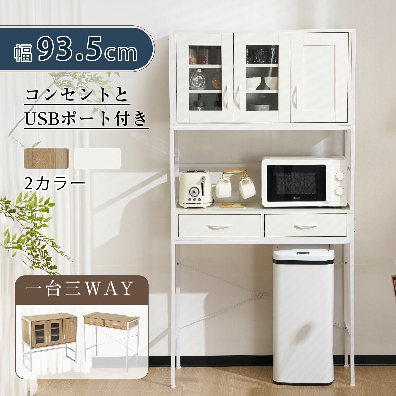 超便利ｘ送料無料 1台3WAY食器棚 キッチンボード レンジボード キッチン 収納棚 家電収納 キッチン収納 一人暮らし スリム シンプル キッチンボード レンジ台 ゴミ箱 上 オープン棚 インテリア おしゃれなキッチンボード WHITE