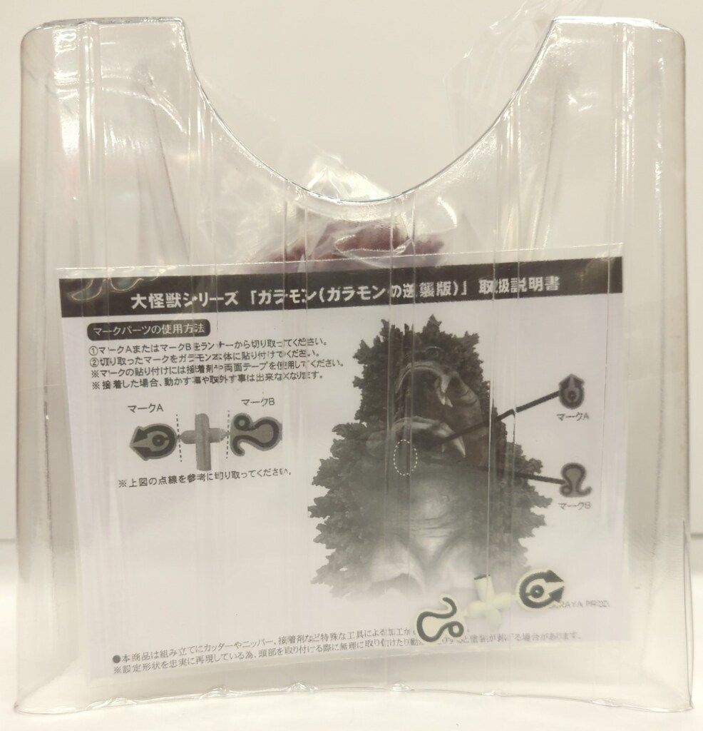 ガラモンの逆襲版