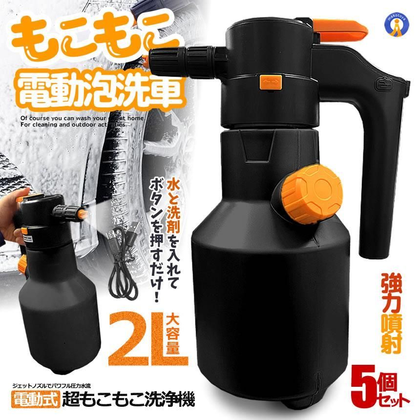 5個セット 電動式 ハンディ 高圧洗浄機 泡 噴霧器 手動式 泡洗車 2L 洗車 洗浄器 高圧 フォームガン KUROFOAM 宅配ヤ