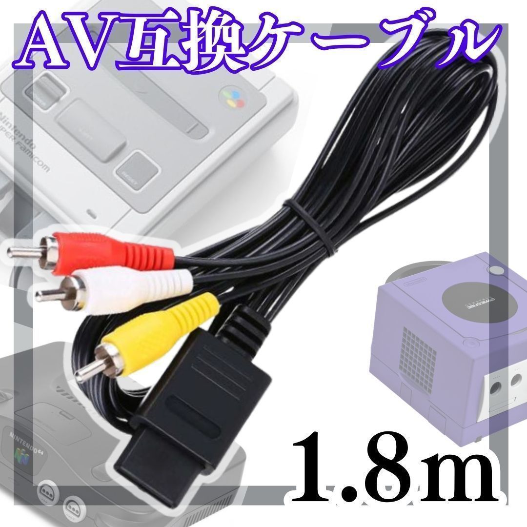 新品3色 AVケーブル ニンテンドー64 ゲームキューブ
