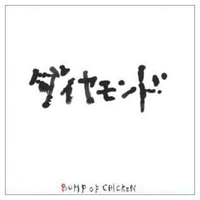 ダイヤモンド [Audio CD] BUMP OF CHICKEN and 藤原基央