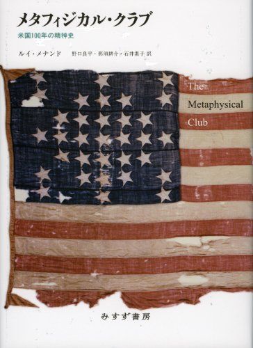 メタフィジカル・クラブ――米国100年の精神史／ルイ・メナンド