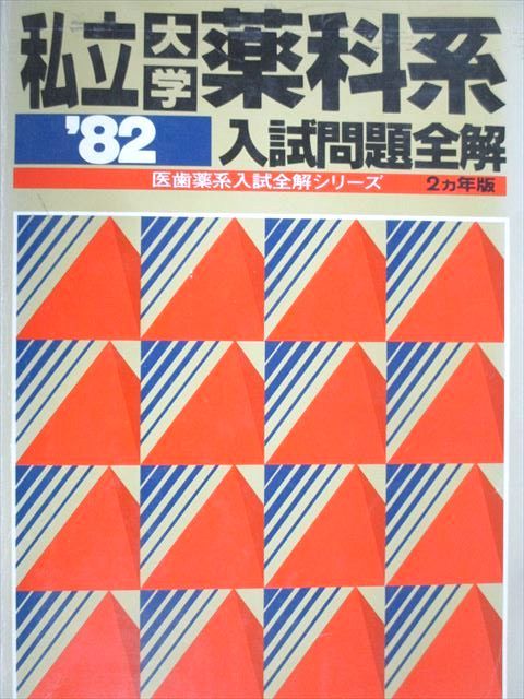 教学社 &#39;82 医歯薬系入試全解シリーズ 私立大学薬科系 入試問題全解 2ヵ年版 英語/数学/化学 1981 020m6D 私立大学医科系入試問題全解 ：医歯薬入試全解シリーズ2カ年版