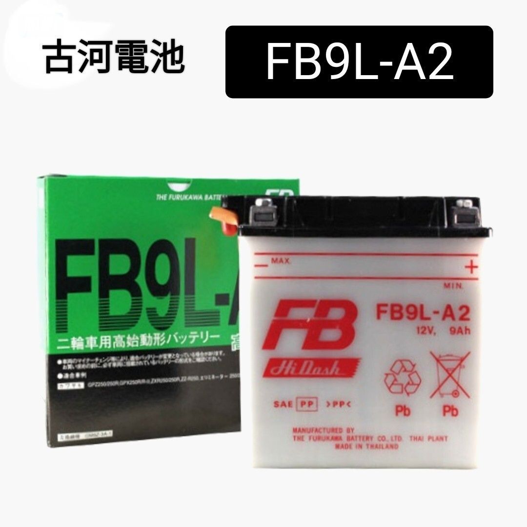 【新品】古河電池/FB9L-A2/バッテリー/沖縄、離島エリア不可/YB9L-A2/GM9Z-3A-1/FURUKAWA
