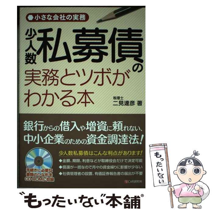 中古】 少人数私募債の実務とツボがわかる本 小さな会社の実務 / 二見 