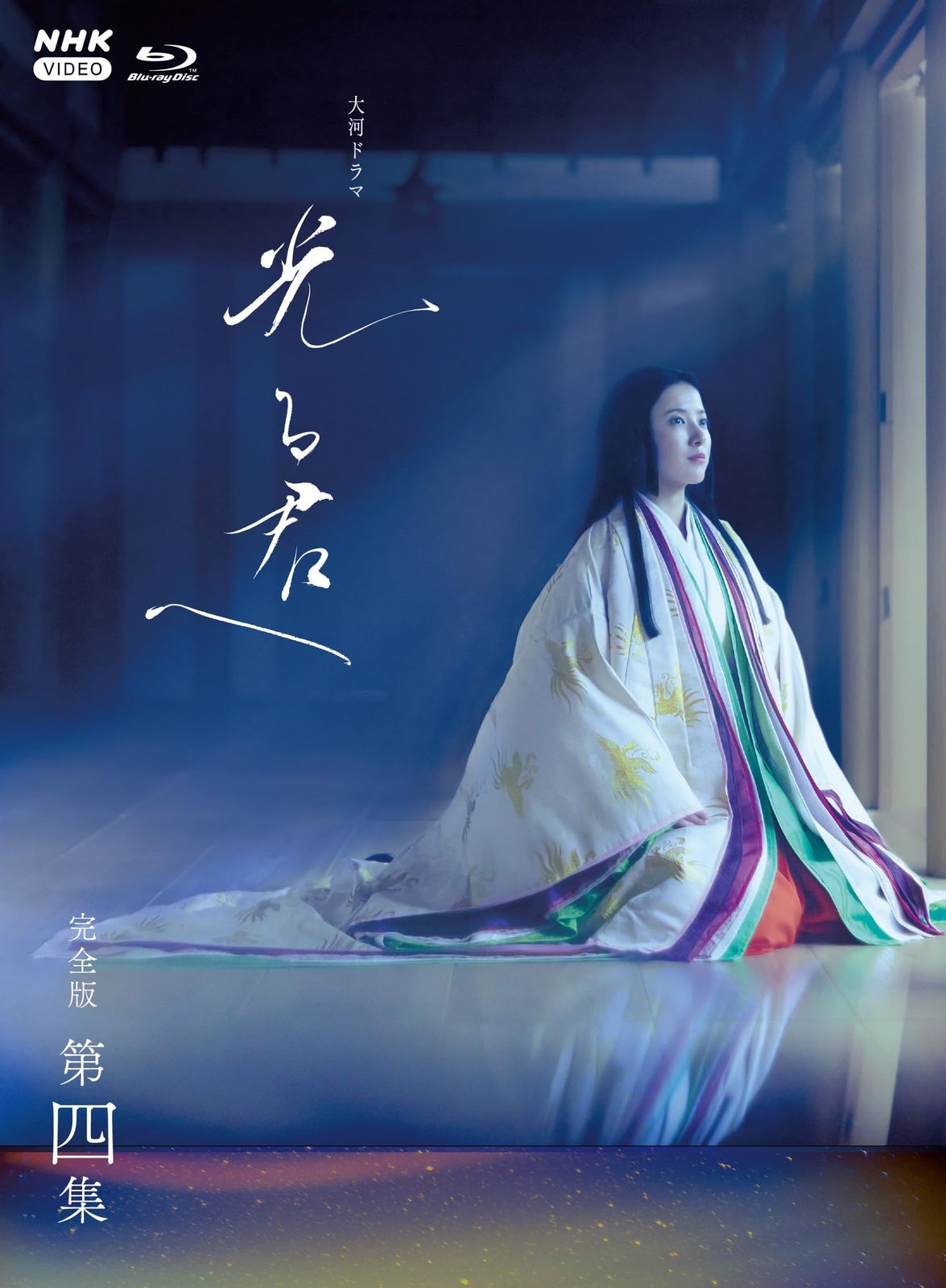 大河ドラマ 光る君へ 完全版 第四集 ブルーレイ BOX Blu-ray