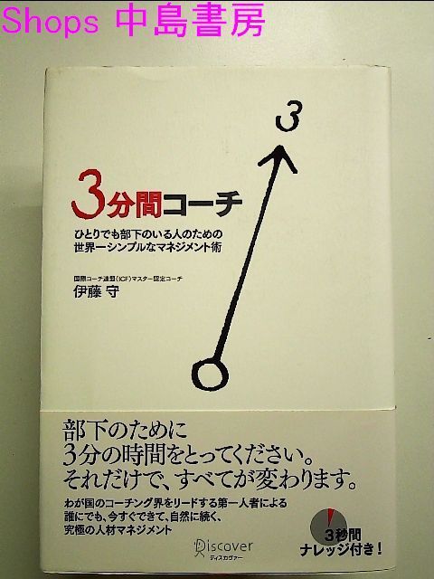 3分間コーチ ひとりでも部下のいる人のための世界一シンプルな