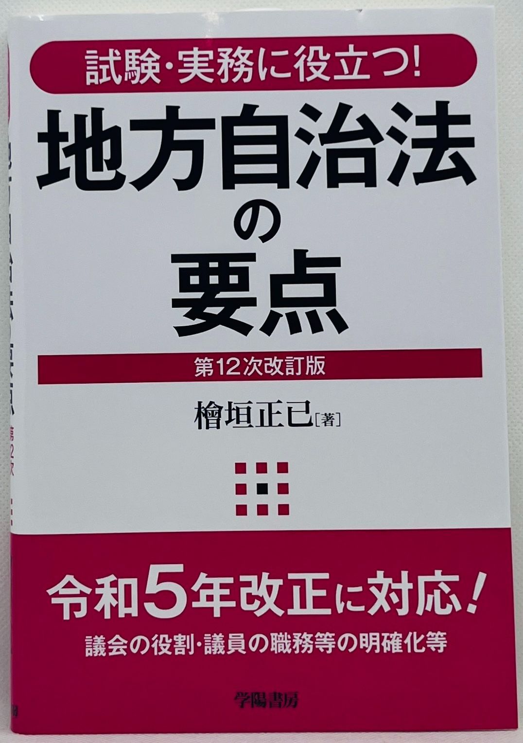 中古本】試験・実務に役立つ! 地方自治法の要点〈第12次改訂版〉：学陽