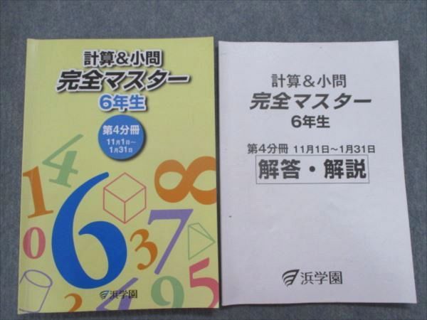 SI81-086 浜学園 小6計算＆小問 完全マスター/解答解説 第4分冊 2021