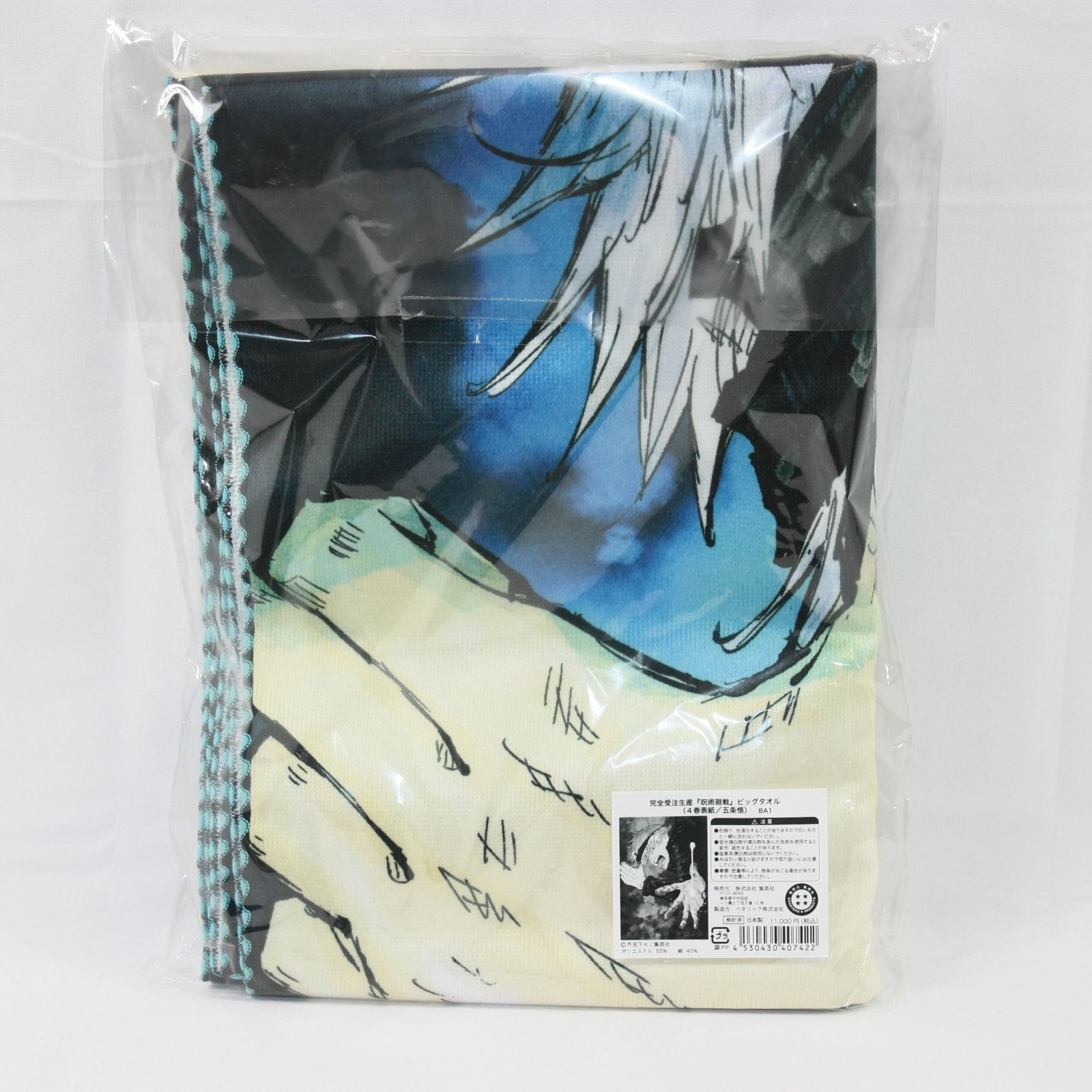 呪術廻戦　五条悟　ビッグタオル（4巻表紙ver）【受注生産】 Amazon.co.jp: 受注限定 呪術廻戦 4巻表紙 五条悟 原画 ビッグ