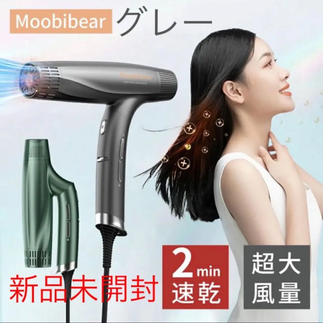 新品未開封】 Moobibear ヘアドライヤー グレー 速乾 低騒音 軽量 