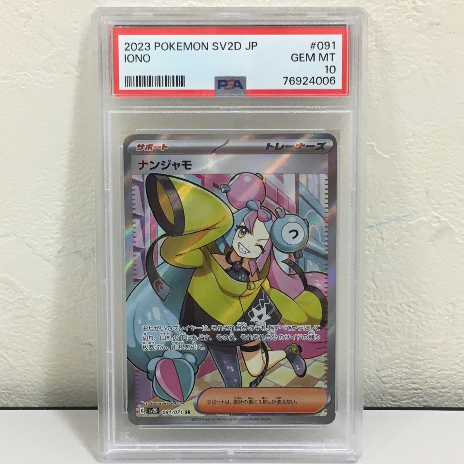 ポケモンカード ナンジャモ sr SV2D クレイバースト 091/071 psa10 