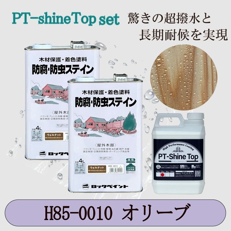 ナフタデコールオリーブと PT-Shine Topのお得なセット4Lx2＋2kg