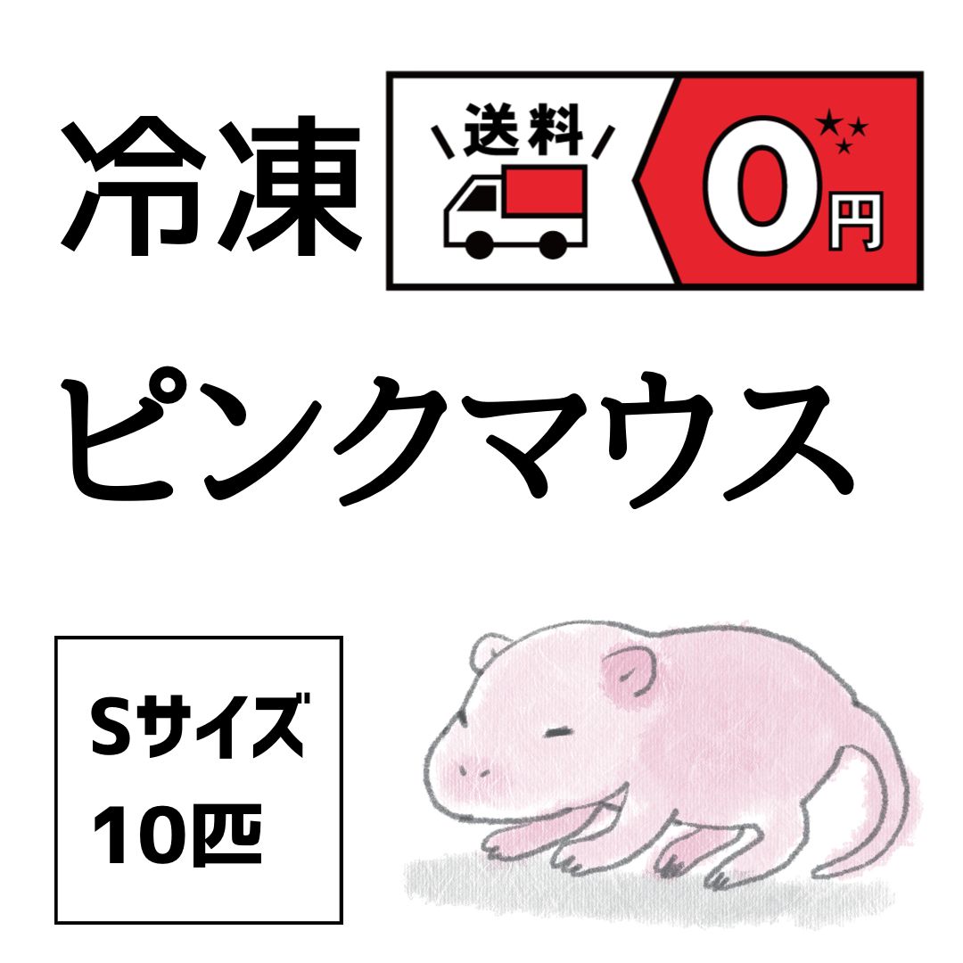 【国産・冷凍】ピンクマウスSサイズ　10匹