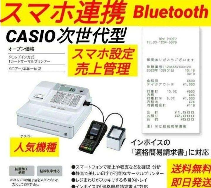 カシオレジスター　SR-G3　限定　スマホ連携売上管理　送料無料　580911 SR-G3-EX | Bluetoothレジスター | 電子レジスター | CASIO