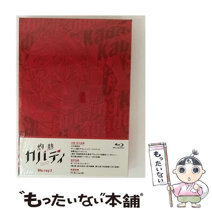 灼熱カバディ Blu-ray 3巻セット　Blu-ray Amazon.co.jp: 灼熱カバディ Blu-ray3 : 内田雄馬, 岡本信彦