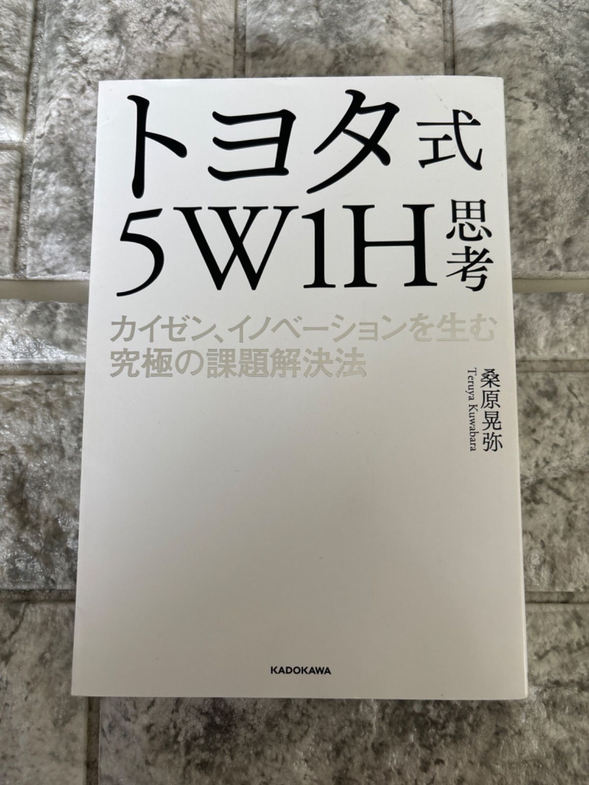 トヨタ式5W1H思考 カイゼン、イノベーションを生む究極の課題解決法