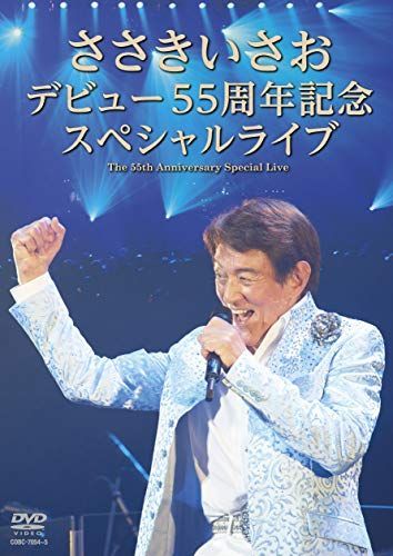 【】ささきいさお デビュー55周年記念スペシャルライブ [DVD]