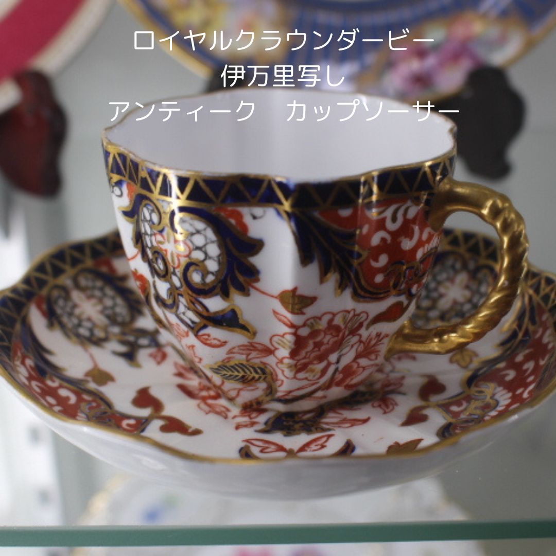 ロイヤルクラウンダービー  1922年-1953年伊万里写しハンドペイント  カップ＆ソーサー金彩アンティーク  Antique  Crown Derby Antique ジャポニスム