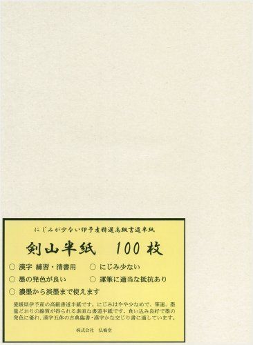 弘梅堂 高級 書道半紙 「剣山 100枚」 清書用