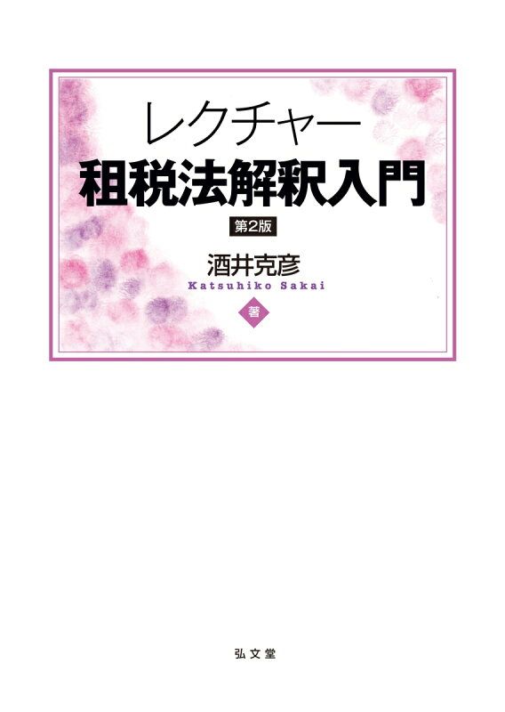レクチャー租税法解釈入門 - メルカリ