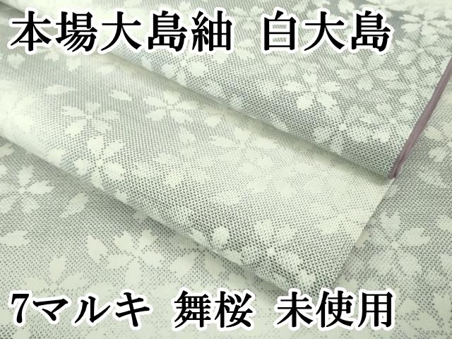 平和屋本店□極上 本場大島紬 白大島 7マルキ 舞桜 逸品 未使用