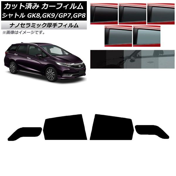 カーフィルム ホンダ シャトル GK/GP 2015年05月～ リアドアセット