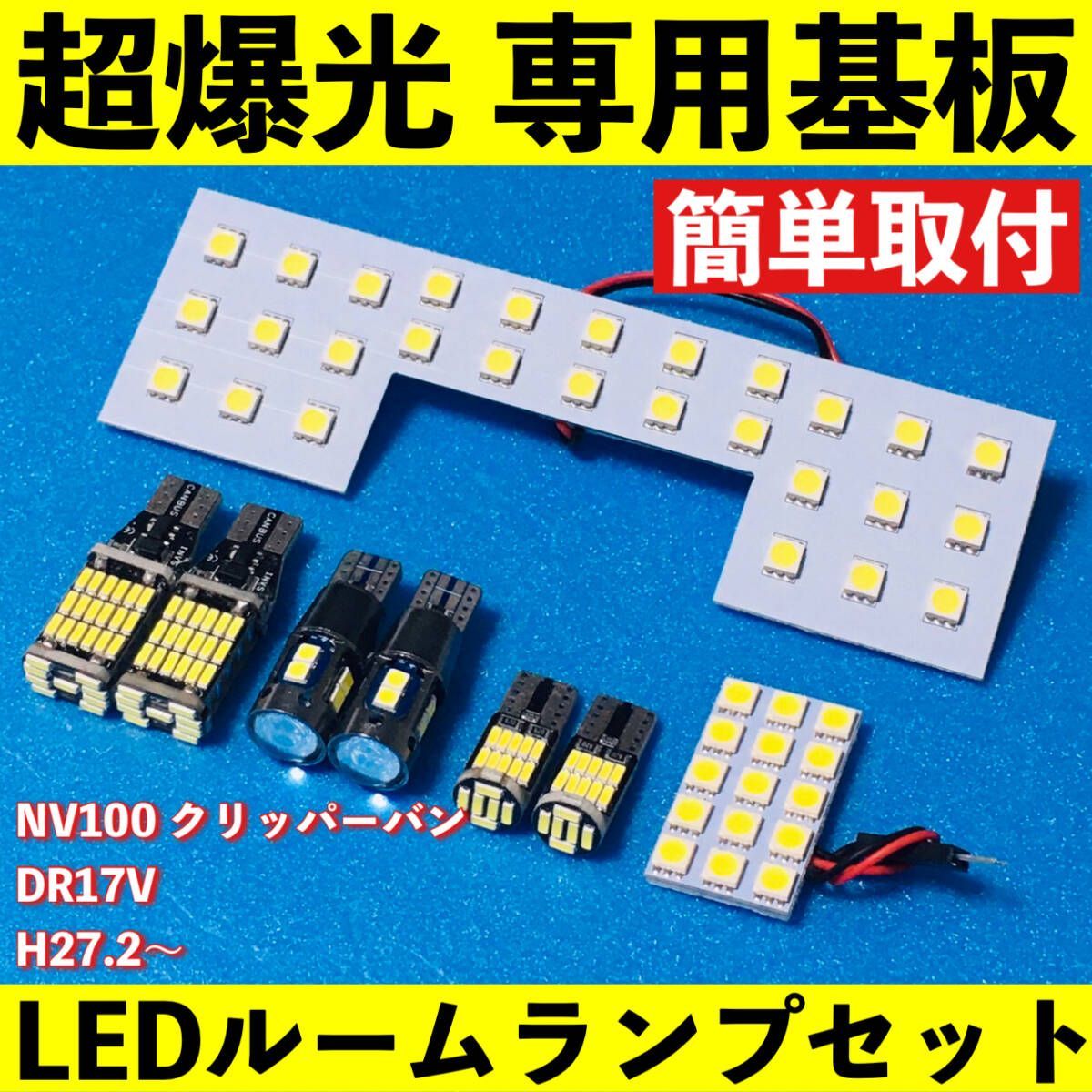 NV100 クリッパーバン 標準ルーフ DR17V 超爆光 LED ルームランプ 専用形状 バックランプ ナンバー灯 ポジション球 車用品 車検対応