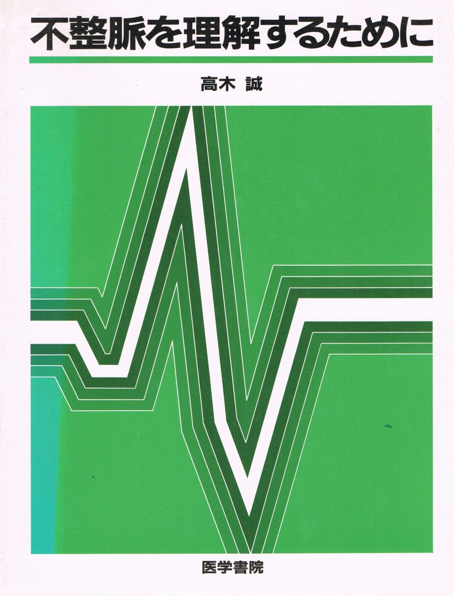 不整脈を理解するために 高木 誠 本 不整脈を理解するために 高木 誠