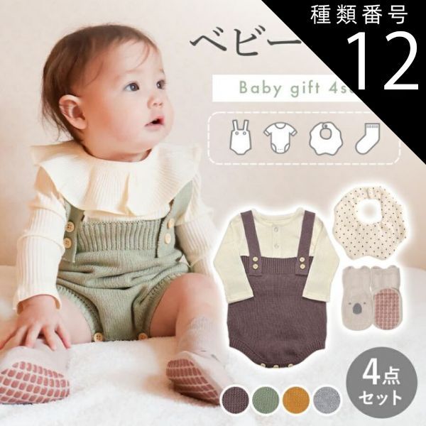 種類12：男の子ブラウン/80cm（ボックス無し）  出産祝い ギフトセット 女の子 男の子 ギフト 4点セット ベビー服 ロンパース スタイ ソックス ベビーギフト プレゼント ベビー サロペット 赤