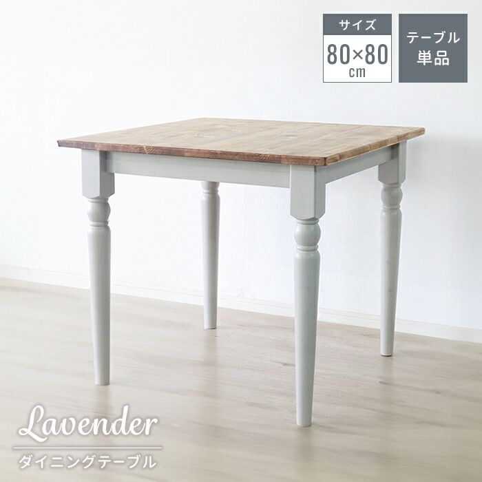 ダイニングテーブル テーブル 正方形 2人用 80×80cm 木製 単品