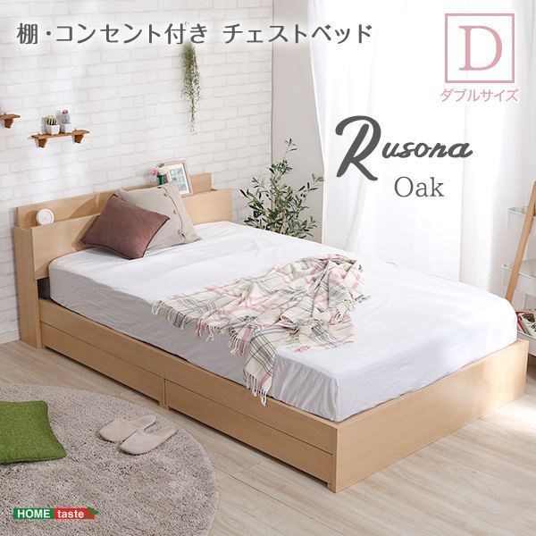 宮付き チェストベッド ダブルサイズ (フレームのみ) オーク 引き出し2杯 2口コンセント 抗菌防臭機能付き