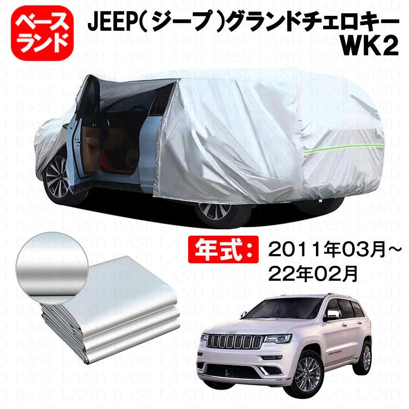 カーカバー 裏起毛 JEEP ジープ グランドチェロキー WK2対応用ボディカバー 車体カバー ドアファスナー 開閉しやすい 防雪防塵防汚れ 傷予防 日除け 塗装保護 外装
