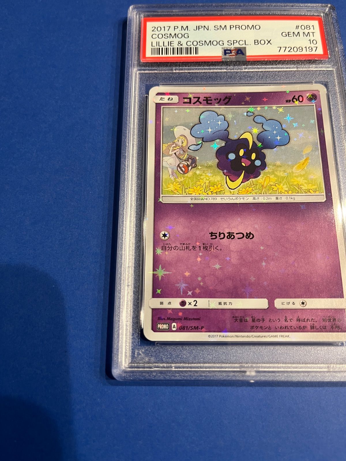 PSA10 コスモッグプロモカード リーリエコスモッグスペシャルセット 081/sm-p ワンオーナー品 ポケモンカード鑑定品 - メルカリ