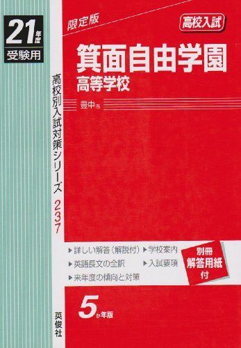 箕面自由学園高等学校 21年度版 (高校別入試対策シリーズ) - メルカリ