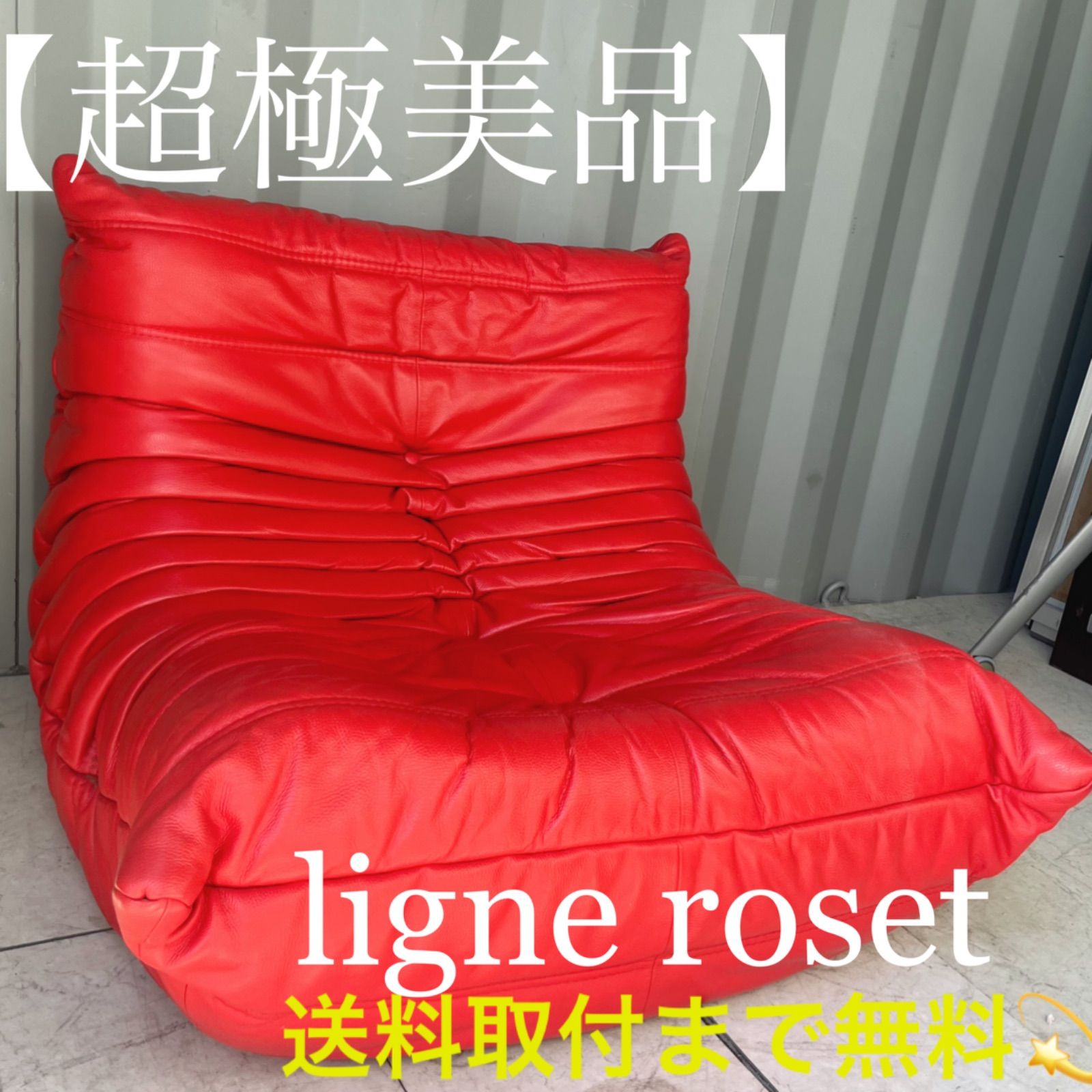 取付無料！リーンロゼ フランス トーゴ レッドレザー 本革シングルソファ✨ 取付無料！リーンロゼ フランス トーゴ レッドレザー 本革