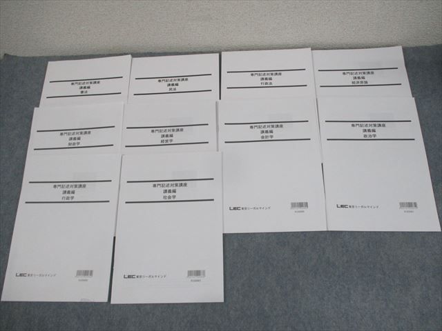 LEC東京リーガルマインド 公務員試験対策 専門記述対策講座 講義