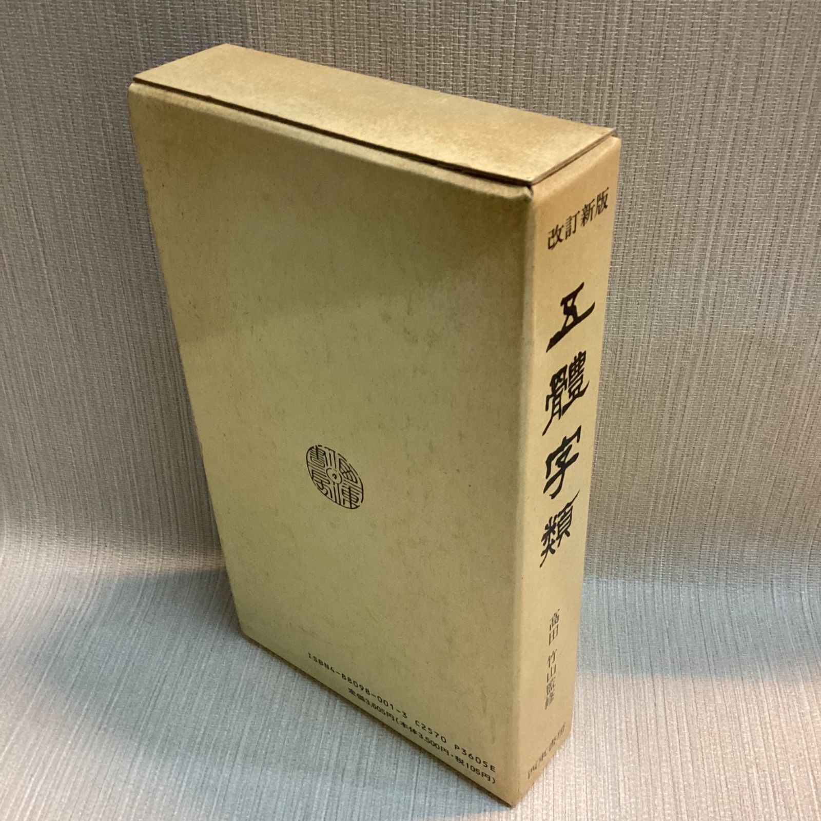 改訂版 文字類 高田竹山著 西東書房・新品‼️ 五体字類 改訂新版 高田竹山監修 西東書房刊 - メルカリ