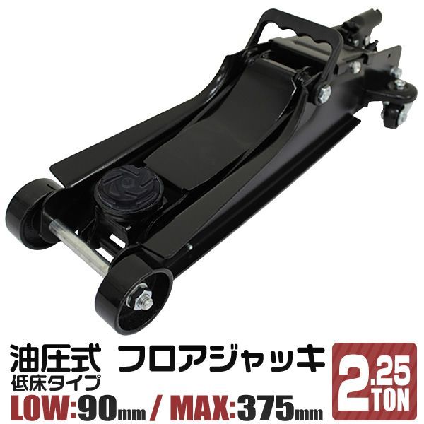 ジャッキ 低床ガレージジャッキ 2.25t フロアジャッキ 油圧ジャッキ ローダウン対応 コンパクト 送料無料