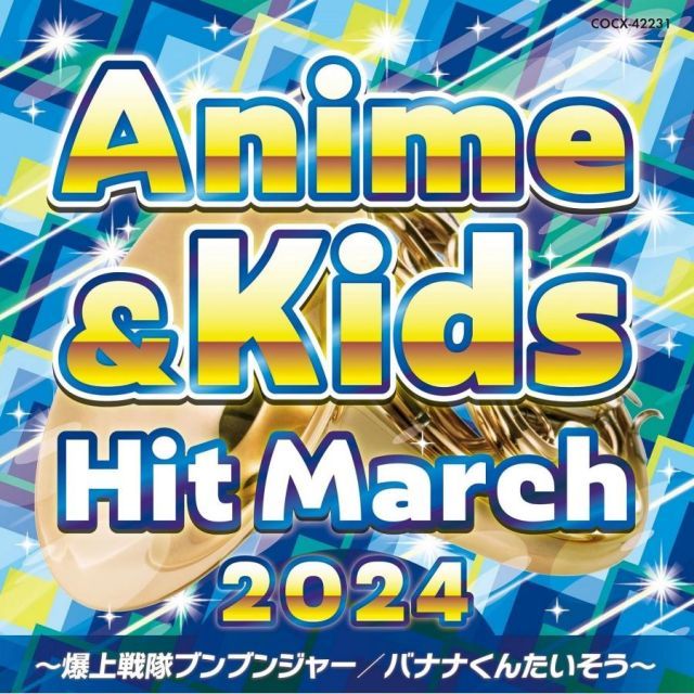 2025 アニメ＆キッズ ヒット マーチ ～爆上戦隊ブンブンジャー バナナくんたいそう～