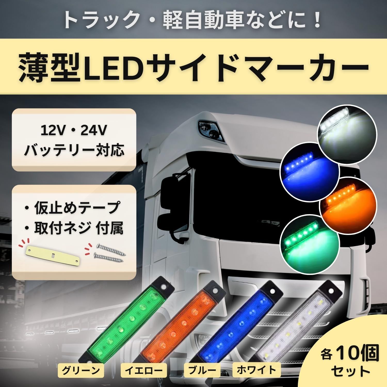 shymie サイド マーカー デイライト 車 led トラック 用品 デコトラ 24v 12v パーキング 汎用 極薄 ライト 10個 セット 緑  グリーン [グリーン] - メルカリ